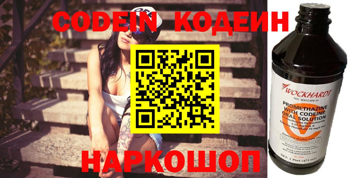 Codein напиток Lean (лин) Богородицк